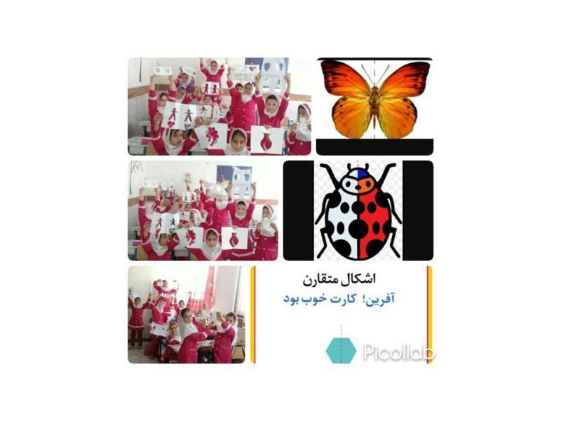 دست سازه های دانش آموزان عزیز.مفهموم تقارن ریاضی سوم