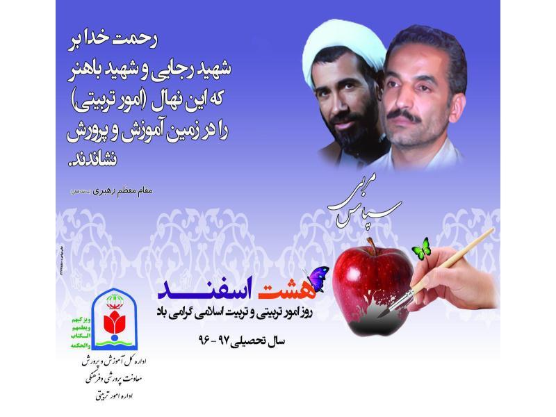 روز امور تربیتی و تربیت اسلامی بر تمامی پیشروان عرصه تعلیم و تربیت، بویژه همکاران گرامی امور تربیتی خجسته و فرخنده باد