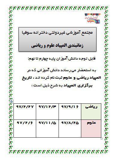 زمانبندی المپیاد ریاضی و علوم