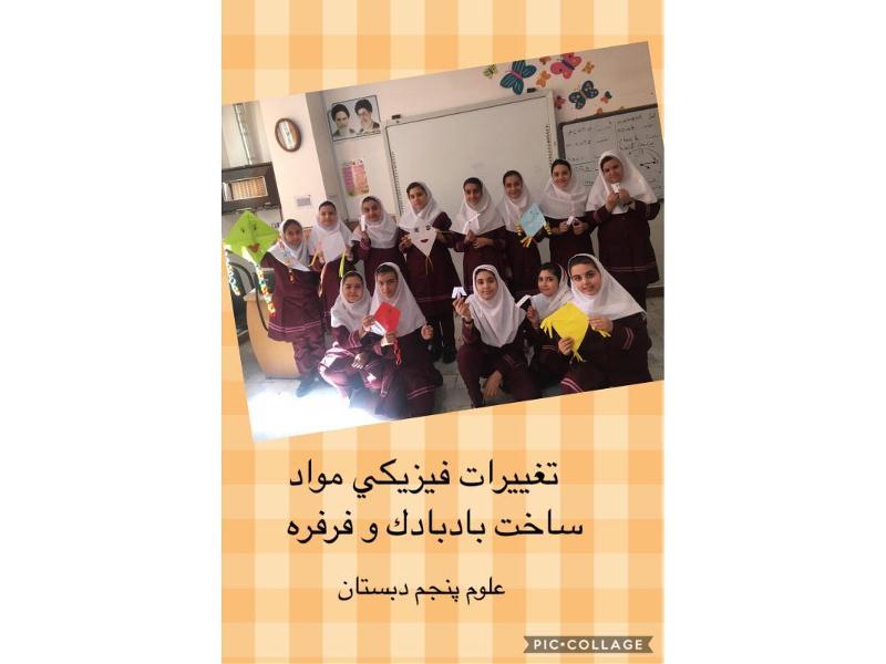 ساخت بادبادک- علوم پنجم - 14 مهر98