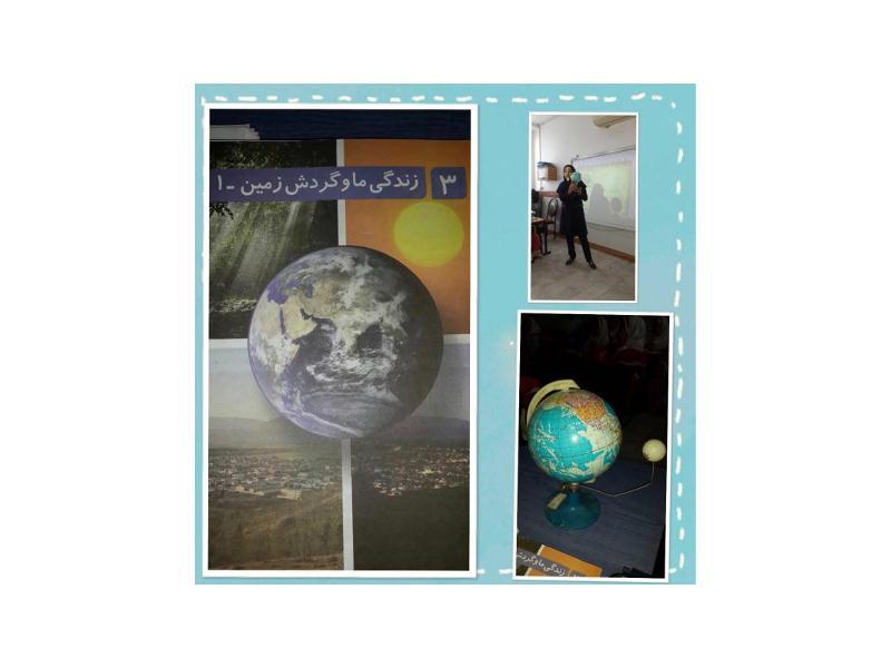 گردش زمین و پیدایش روز و شب -زنگ علوم-پایه دوم