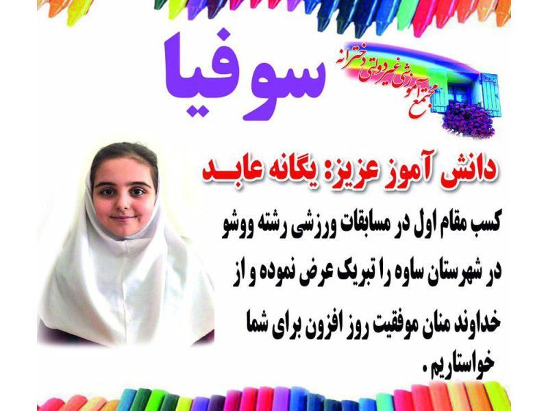 کسب مقام اول در مسابقات ورزشی ووشو -یگانه عابد پایه چهارم