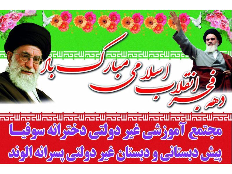 دهه فجر مبارک