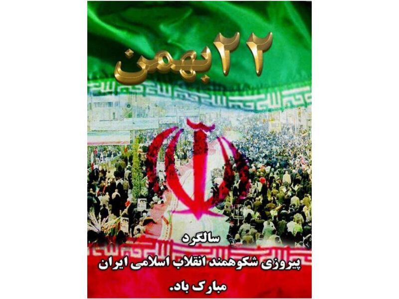 یوم الله 22 بهمن گرامی باد 