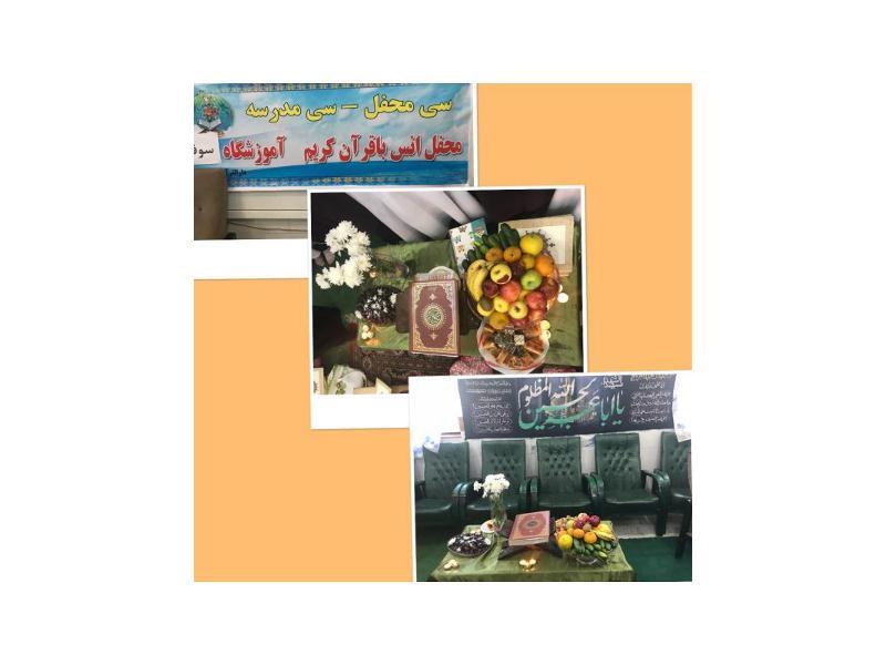 محفل انس با قرآن کریم -با همکاری دارالقرآن امام خمینی (ره) -27 آبان96