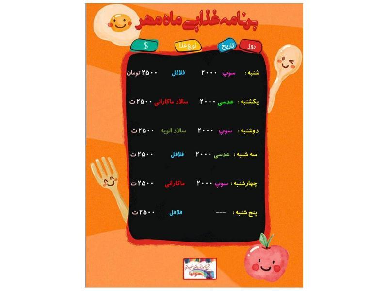 برنامه غذایی مدرسه در  سال تحصیلی جدید