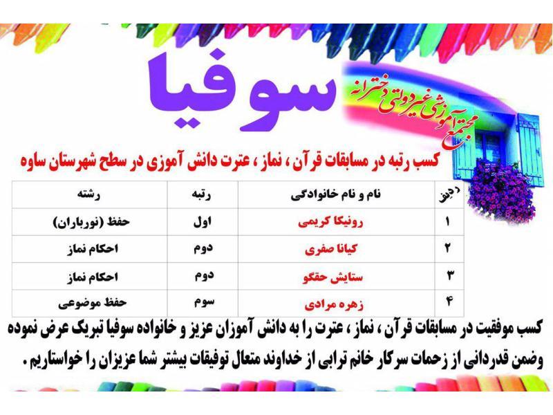 کسب رتبه در مسابقات  دانش آموزی قرآن، عترت، نماز در سطح شهرستان ساوه