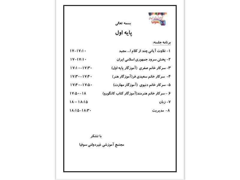 برنامه جلسه اولیاء و مربیان کلاس اول