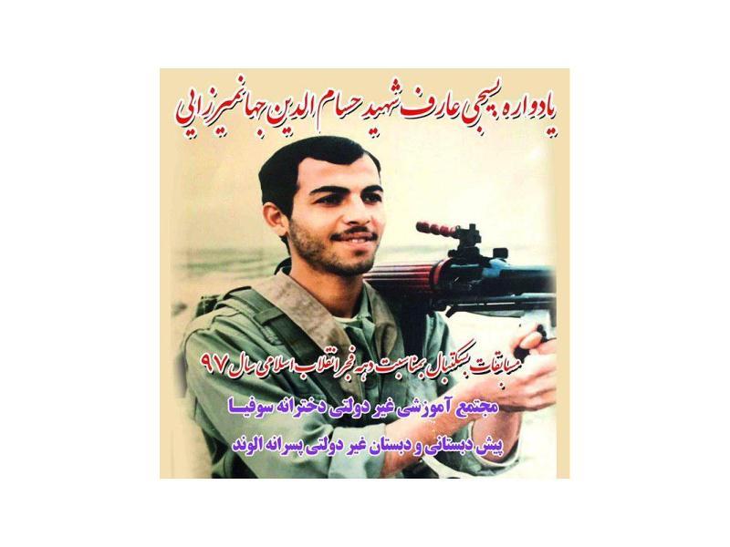 برگزاری یادواره بسیجی عارف حسام الدین جهان میرزایی و برگزاری مسابقات چهارجانبه بسکتبال بمناسبت دهه فجر انقلاب اسلامی 