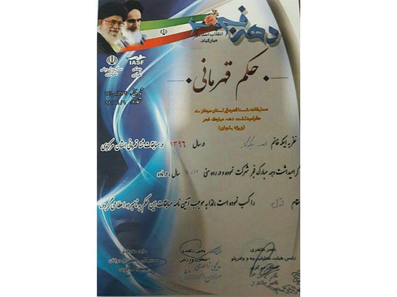 کسب مقام اول درشنای 50مترکرال در مسابقات قهرماني استان مركزي توسط نجمه نیکوکار