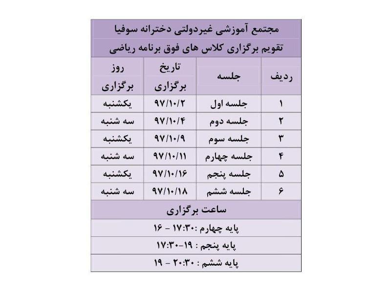 برنامه برگزاری کلاس فوق برنامه ریاضی