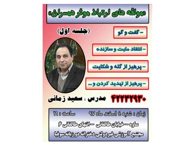 برگزاری کلاس آموزش خانواده توسط آقای سعید زمانی
