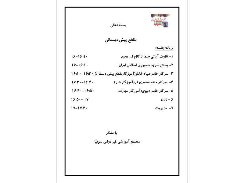 برنامه جلسه اولیاء و مربیان مقطع پیش دبستانی